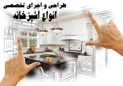 طراحی و اجرای تخصصی آشپزخانه 