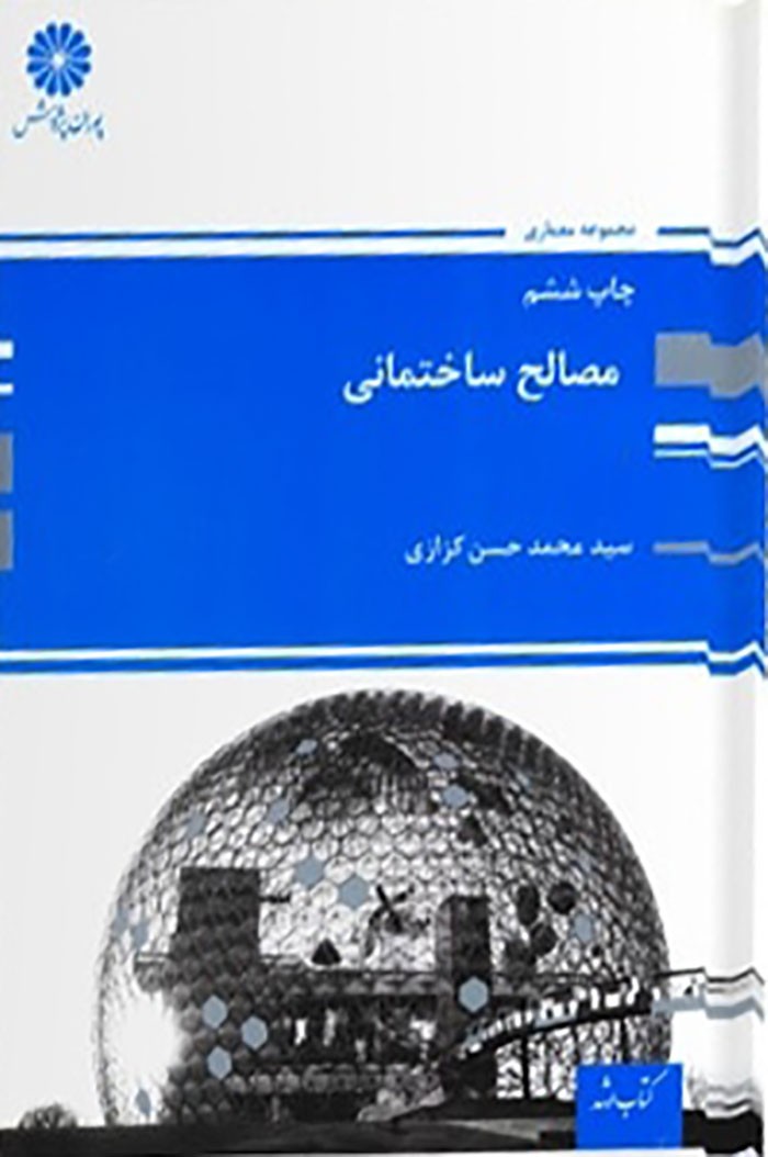 کتاب مصالح ساختمانی سید محمد حسن کزازی