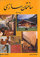 کتاب ساختمان سازی - جلد 1 تا 5 ترجمه اردشیر اطیابی