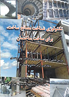 کتاب تکنولوژی شناخت مصالح ساخت، برای ساخت ساختمان محمدرضا بحری