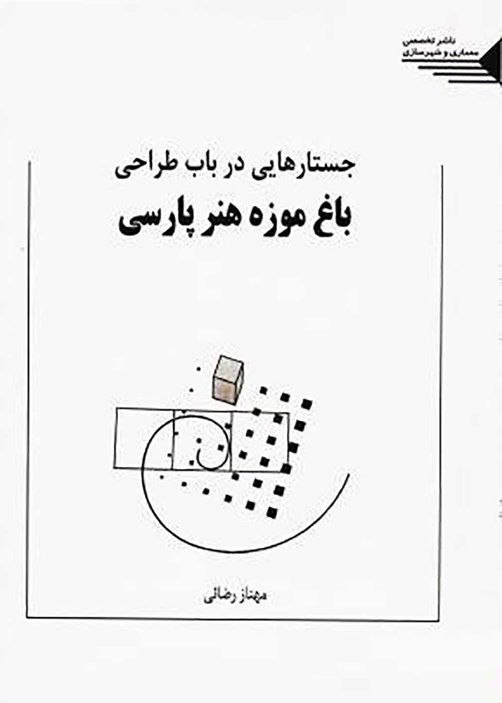 کتاب جستارهایی در باب طراحی باغ موزه هنر پارسی مهناز رضایی