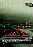 کتاب منظر کویر منظر شفابخش نوشته‌ سید حسام الدین طباطبایی پور
