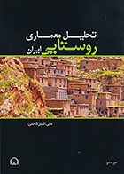 کتاب تحلیل معماری روستایی ایران نوشته علی اکبر کاملی