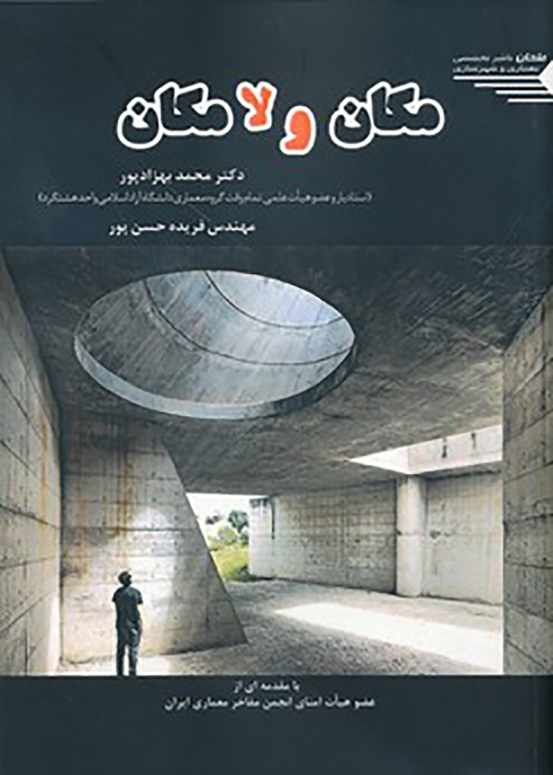 کتاب مکان و لامکان نوشته دکتر محمد بهزادپور و مهندس فریده حسن پور