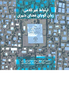 کتاب ارتباط غیرکلامی: زبان گویای فضای شهری نوشته حیدر جهانبخش و سید تاج الدین منصوری