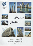 کتاب سیستم‌های ساختمانی  نویسنده محمود گلابچی