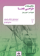 کتاب مفاهیم پایه در طراحی فضا  نویسنده گریت شوالباخ ترجمه دکتر شادی عزیزی