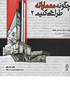 کتاب چگونه معمارانه طراحی کنیم جلد دوم  نویسنده دکتر احسان طایفه