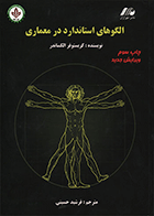 کتاب الگوهای استاندارد در معماری نویسنده کریستوفر الکساندر  مترجم فرشید حسینی
