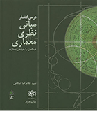 کتاب مبانی نظری معماری(عینکمان را خودمان بسازیم)  نویسنده دکتر سید غلامرضا اسلامی