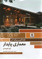 کتاب مفاهیم پایه در معماری پایدار  نویسنده اوی فریدمن  مترجم دکتر محمد حسین خوشنویس
