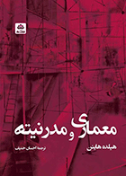 کتاب معماری و مدرنیته  نویسنده هیلده هاینن  مترجم احسان حنیف