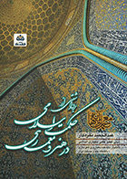 کتاب برداشتی از حکمت اسلامی در هنر و معماری  نویسنده عبدالحمید نقره کار