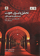 کتاب تحقق پذیری هویت در معماری و شهرسازی  نویسنده عبدالحمید نقره کار