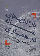 کتاب پارادایم‌های مساله در معماری  نویسنده مسعود ناری قمی
