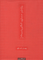کتاب پارادایم معماری الگوریتمیک  نویسنده زوبین خبازی