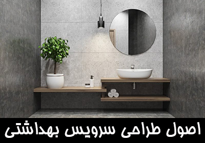 اصول طراحی سرویس بهداشتی