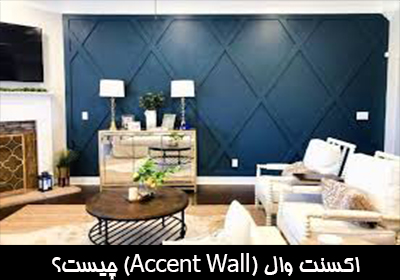 اکسنت وال (Accent Wall) چیست؟