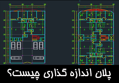 پلان اندازه گذاری چیست؟ اصول اندازه گذاری پلان