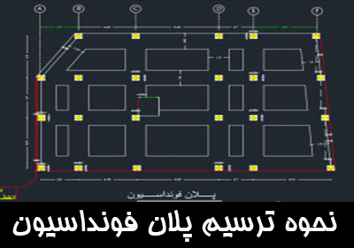 نحوه ترسیم پلان فونداسیون