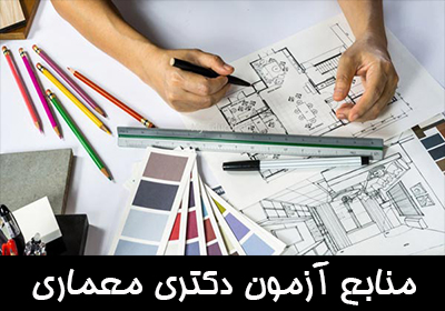 منابع آزمون دکتری معماری