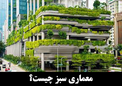 معماری سبز (Green Architecture ) چیست؟