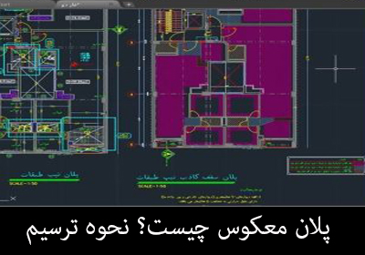 پلان معکوس چیست؟ نحوه ترسیم