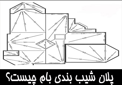 پلان شیب بندی بام چیست؟ نحوه ترسیم پلان شیب بندی بام