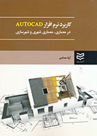 کتاب کاربرد نرم افزار autocad اتوکد در معماری معماری شهری و شهرسازی نوشته آرتا حدادی