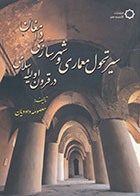 کتاب سیر تحول معماری و شهرسازی دامغان در قرون اولیه اسلامی نوشته معصومه داودیان