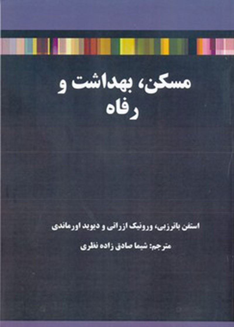 کتاب مسکن، بهداشت و رفاه نوشته استفن باترزبی ترجمه شیما صادق زاده نظری