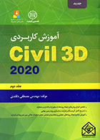 کتاب آموزش کاربردی CIVIL 3D 2020 (جلد دوم) نوشته مصطفی دلقندی