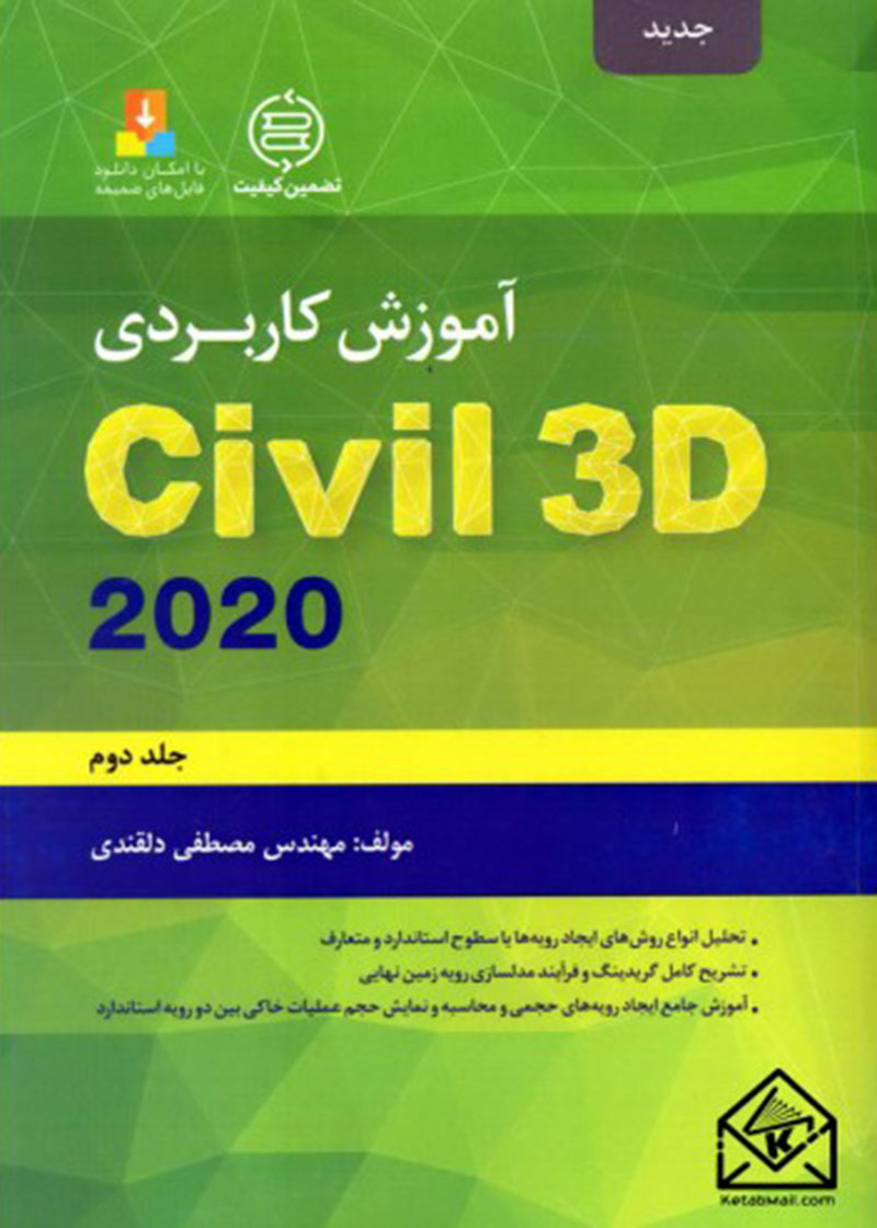 کتاب آموزش کاربردی CIVIL 3D 2020 (جلد دوم) نوشته مصطفی دلقندی