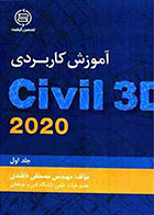 کتاب آموزش کاربردی Civil 3D 2020 (جلد اول) نوشته مصطفی دلقندی