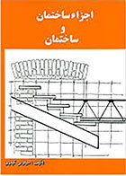 کتاب اجزاء ساختمان و ساختمان نوشته سیاوش کباری