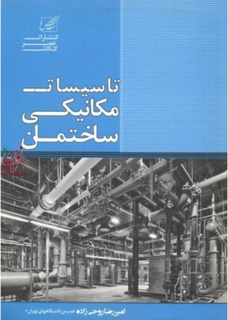 کتاب تاسیسات مکانیکی ساختمان نوشته امیررضا روحی زاده