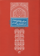 کتاب حکمت‌های پنهان در معماری ایران  نویسنده حبیب‌الله پورعبدالله