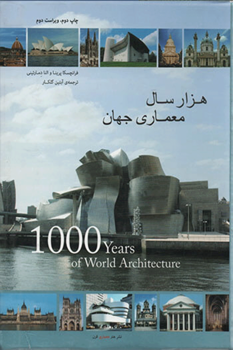 کتاب هزار سال معماری جهان  نویسنده فرانچاسکا پرینا   مترجم آبتین گلکار