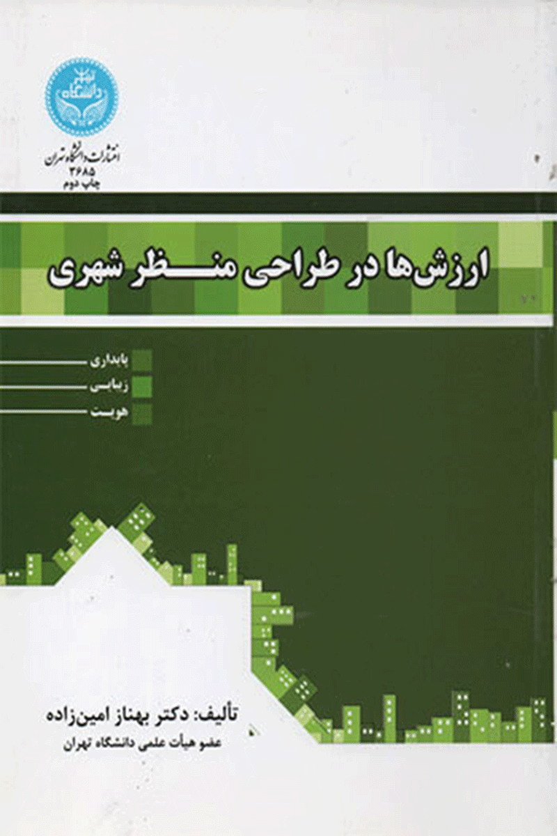 کتاب ارزش ها در طراحی منظر شهری  نویسنده بهناز امین‌زاده