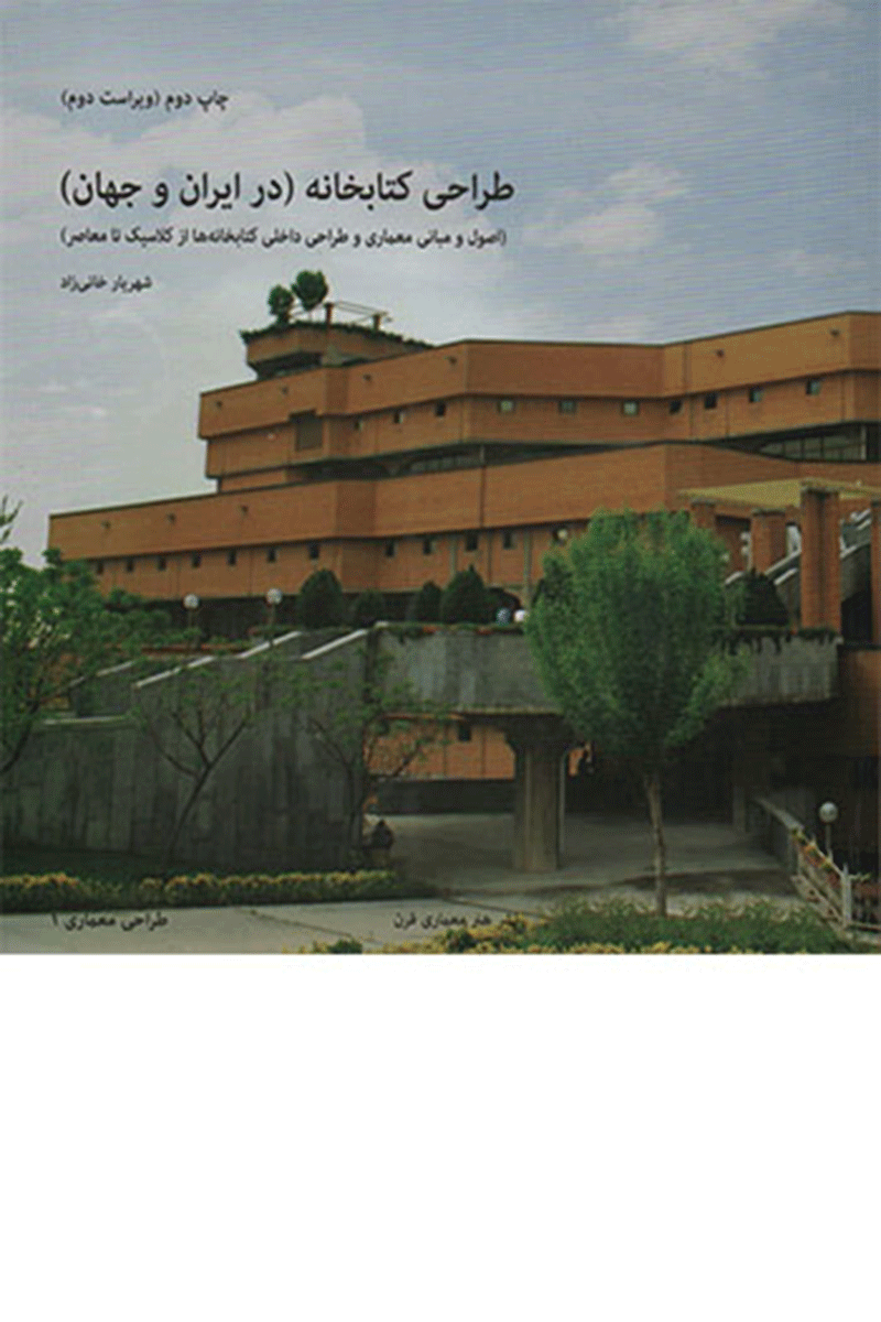 کتاب طراحی کتابخانه در ایران و جهان  نویسنده شهریار خانی‌زاد