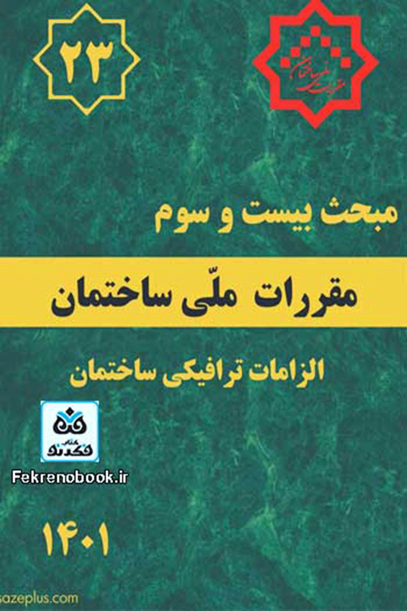 کتاب مبحث بیست و سوم مقررات ملی ساختمان:الزامات ترافیکی ساختمان  نویسنده دفتر مقررات ملی ساختمان