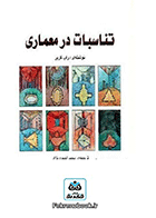 کتاب تناسبات در معماری نویسنده راب کریر  مترجم محمد احمدی نژاد