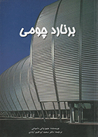 کتاب برنارد چومی  نویسنده جیو وانی دامیانی  مترجم سعید ابراهیم‌آبادی
