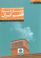 کتاب تنظیم شرایط همساز با بوم و اقلیم ایران(اقلیم معماری و انرژی) نویسنده مهدی اخترکاوان