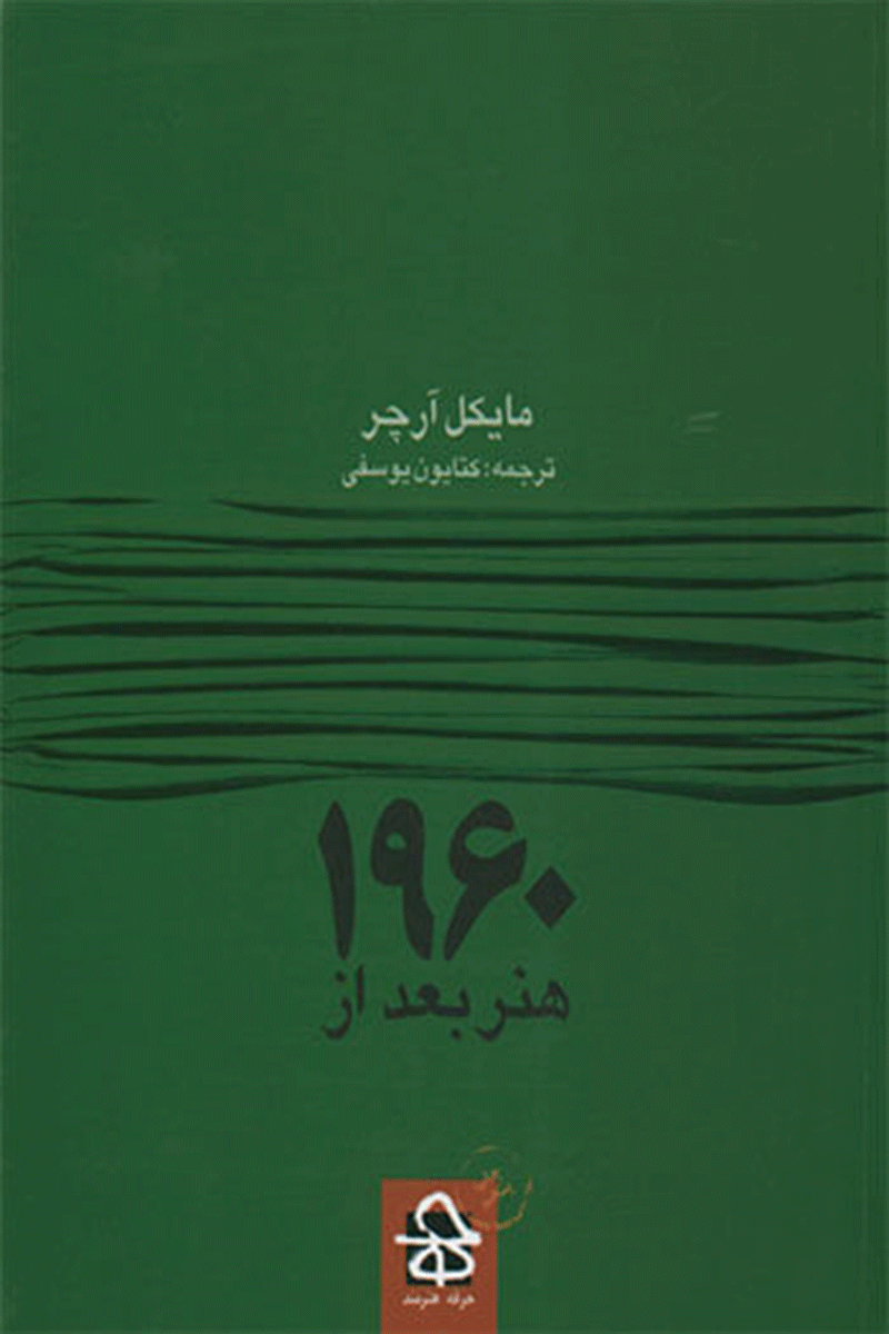 کتاب هنر بعد از 1960  نویسنده مایکل آرچر  مترجم کتایون یوسفی