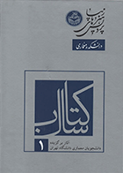 کتاب سال معماری دانشگاه تهران نویسنده احسان طایفه