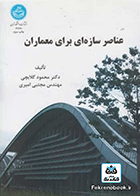 کتاب عناصر سازه ای برای معماران نویسنده محمود گلابچی
