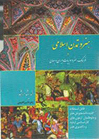 کتاب هنر و تمدن اسلامی در فرهنگ و هنر و ادبیات ایران و جهان نویسنده زهره ابراهیمی